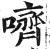 哜(印刷字体·明·洪武正韵)