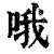 哦(印刷字体·清·康熙字典)