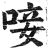 唼(印刷字体·明·洪武正韵)