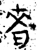 啬(金文·战国·战国晚期)