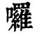 啰(印刷字体·清·康熙字典)