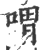 喟(印刷字体·宋·广韵)