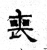 喪(石经·魏·三体石经)