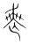 喪(传抄·宋·集篆古文韵海)