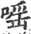 嗂(印刷字体·宋·广韵)
