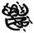 嘍(简·楚〔战国〕·子弹库)