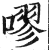 嘐(印刷字体·明·洪武正韵)
