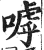 嘑(印刷字体·明·洪武正韵)