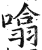 噏(印刷字体·明·洪武正韵)
