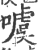 噳(印刷字体·宋·广韵)