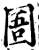 圄(印刷字体·宋·增韵)
