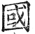 國(印刷字体·明·洪武正韵)