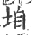 垍(印刷字体·宋·广韵)