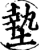 垫(印刷字体·宋·增韵)