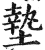 垫(印刷字体·明·洪武正韵)