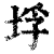 垺(印刷字体·清·康熙字典)