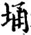 埇(印刷字体·宋·增韵)