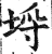 埒(印刷字体·明·洪武正韵)