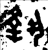 執(金文·西周·西周中期)