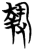 執(简·楚〔战国〕·曾侯乙墓)