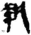 執(简·秦·放马滩)