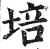 培(印刷字体·明·洪武正韵)