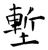 堑(石经·唐·开成石经)