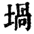 堝(印刷字体·清·康熙字典)