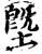 塈(印刷字体·宋·增韵)