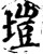 塏(印刷字体·宋·增韵)