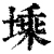塖(印刷字体·清·康熙字典)