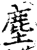 塵(印刷字体·宋·增韵)