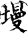 墁(印刷字体·宋·增韵)