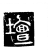 壇(传抄·唐·唐代石刻篆文)