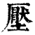 壓(印刷字体·清·康熙字典)