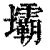 壩(印刷字体·清·康熙字典)