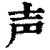 声(印刷字体·清·康熙字典)