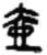 壺(简·秦·睡虎地)