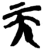 天(简·楚〔战国〕·包山)