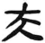 夫(简·汉·张家山)
