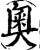 奧(印刷字体·宋·增韵)