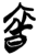 奮(简·楚〔战国〕·郭店)