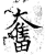 奮(石经·唐·开成石经)