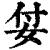 姇(印刷字体·清·康熙字典)