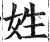 姓(印刷字体·明·洪武正韵)
