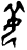 姜(甲骨文·商·午组)