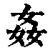 姦(印刷字体·清·康熙字典)