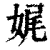 娓(印刷字体·清·康熙字典)