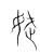 娬(传抄·宋·集篆古文韵海)