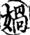 娲(印刷字体·宋·增韵)